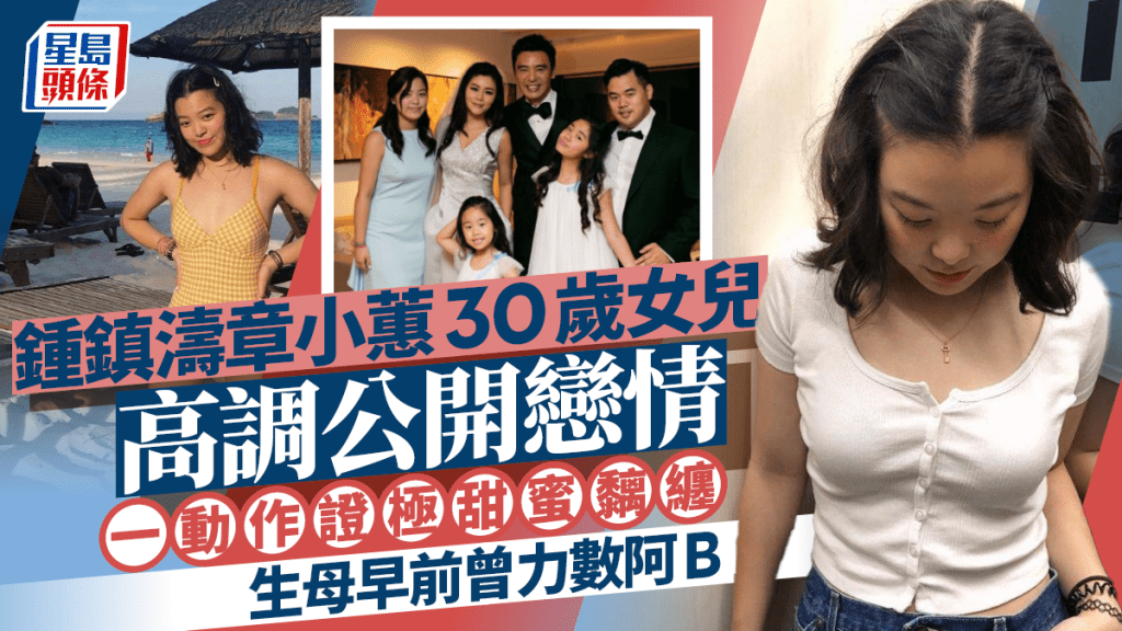 鍾鎮濤章小蕙30歲女兒高調公開戀情  一動作證極甜蜜黐纏  生母早前曾力數阿B