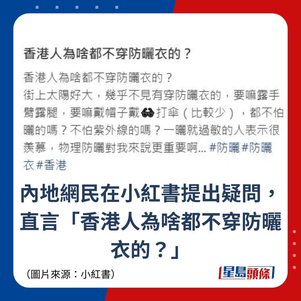 內地網民在小紅書提出疑問，直言「香港人為啥都不穿防曬衣的？」