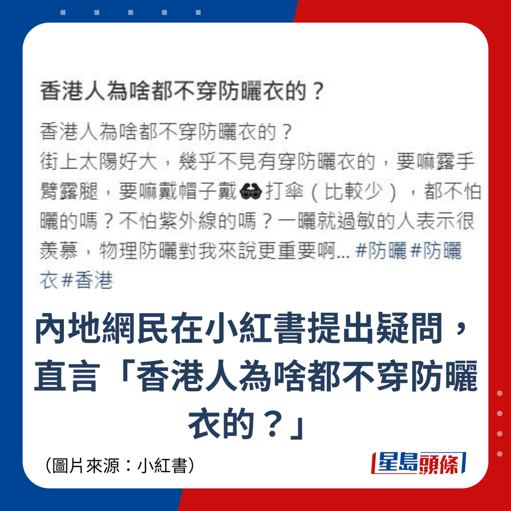 内地网民在小红书提出疑问，直言「香港人为啥都不穿防晒衣的？」