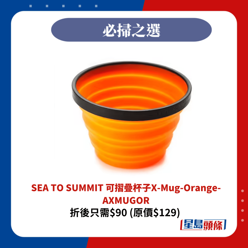SEA TO SUMMIT 可摺疊杯子X-Mug-Orange-AXMUGOR