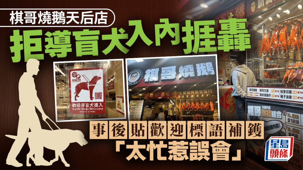 阻導盲犬進入｜棋哥燒鵝發聲明致歉 女職員親述太忙惹誤會：我哋係歡迎嘅