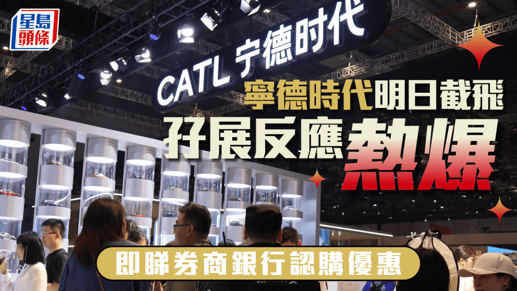 寧德時代明日截飛 即睇券商銀行認購優惠