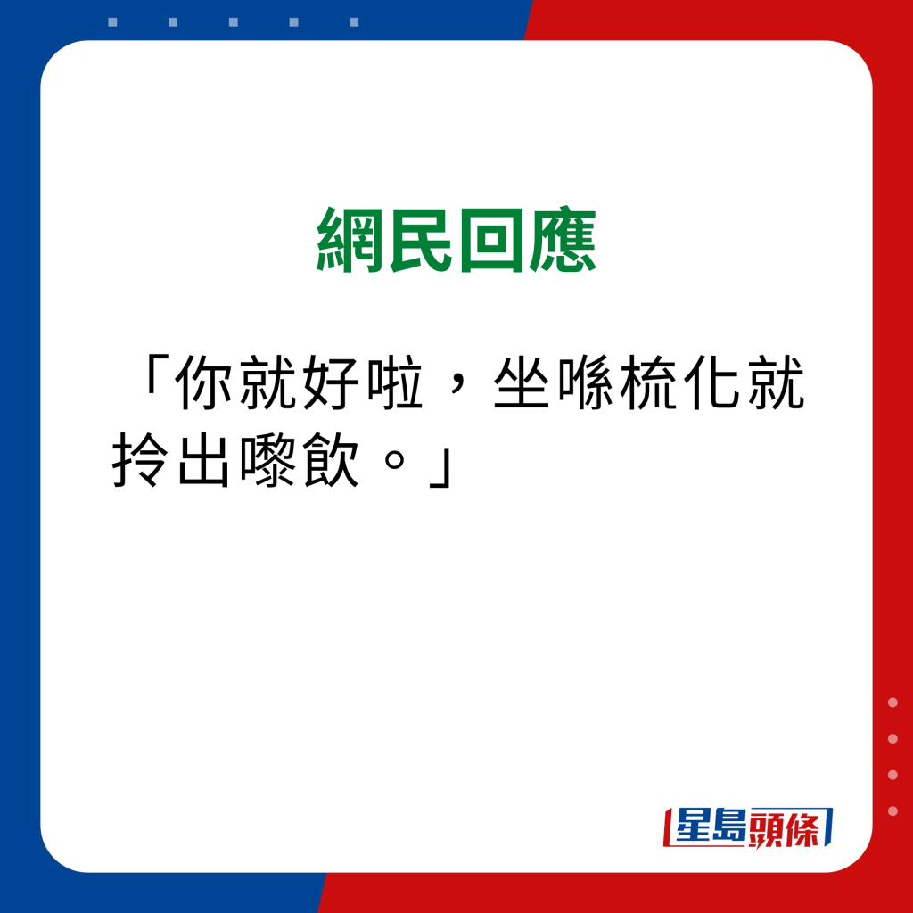 維他奶熱飲機 網民意見｜「你就好啦，坐喺梳化就拎出嚟飲。」