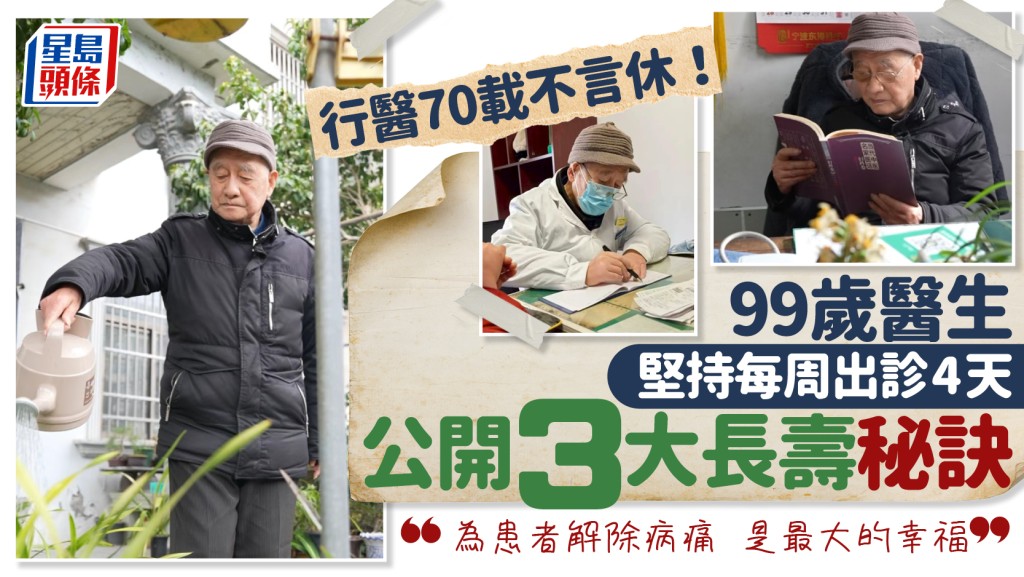 行醫70載不言休！99歲醫生堅持每周出診4天 公開3大長壽秘訣：為患者解除病痛 是最大的幸福