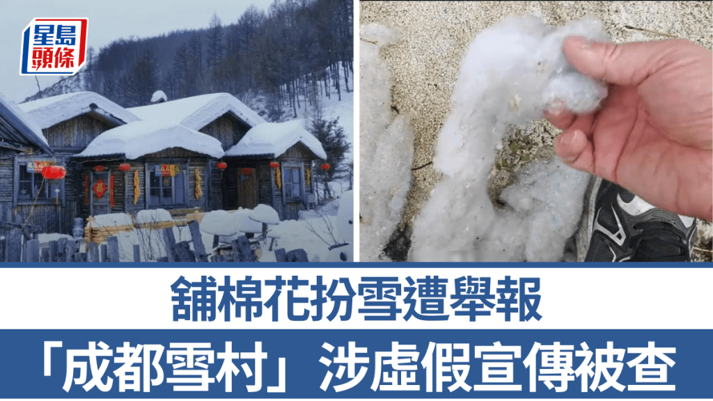 「成都雪村」舖棉花扮雪遭揭發,涉虛假宣傳被查。