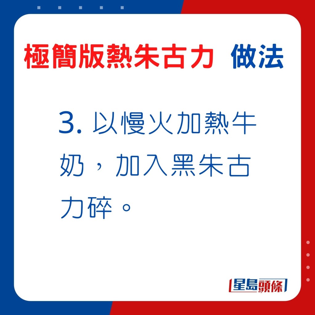 3. 以慢火加熱牛奶，加入黑朱古力碎。