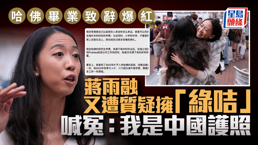 蔣雨融在哈佛大學畢業典禮致詞內容爆紅。