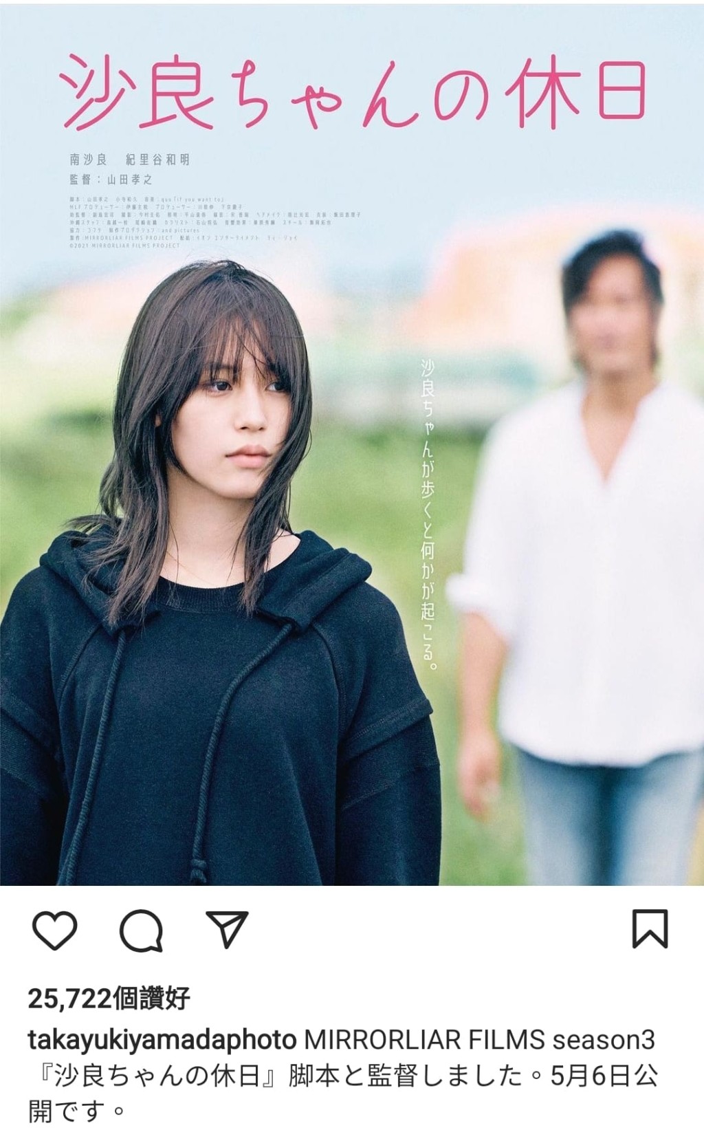短片《沙良的休假日》是山田孝之執導作品。