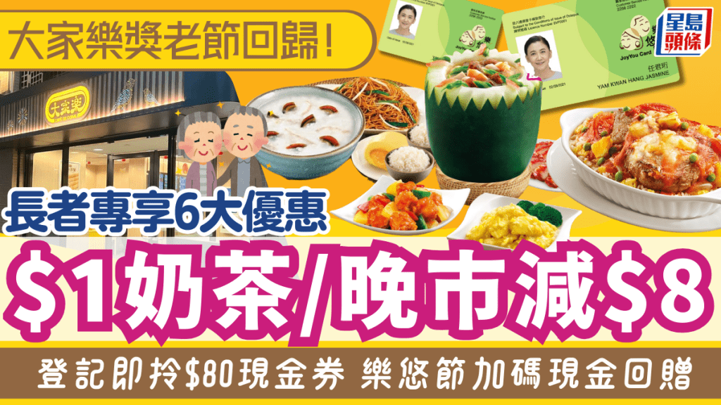 大家樂獎老節回歸!長者樂悠咭6大著數 $1奶茶/晚市減$8/$80現金券 附2大快餐店優惠