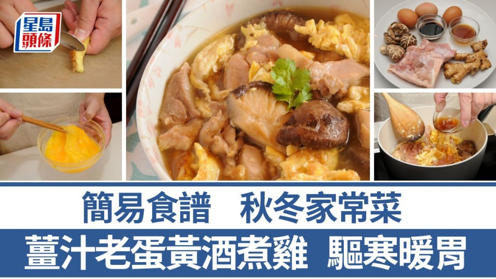 薑汁老蛋黃酒煮雞食譜 驅寒暖胃 滋補家常菜 酒香濃郁|識煮食譜
