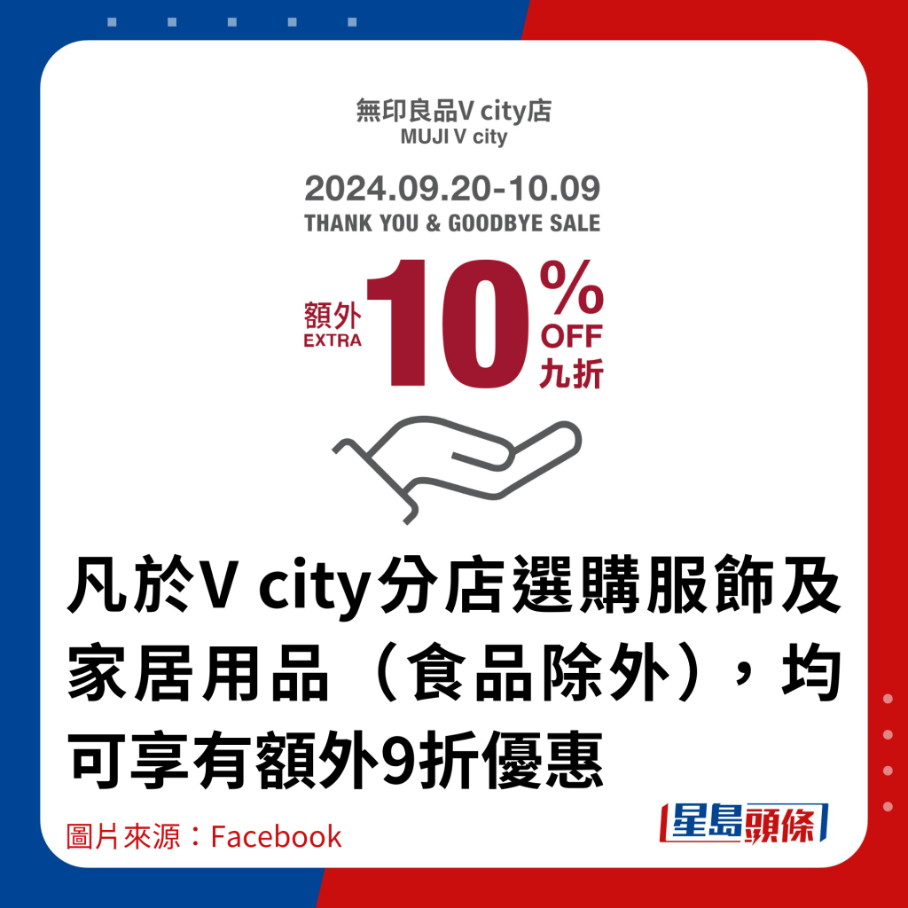 凡於V city分店選購服飾及家居用品（食品除外），均可享有額外9折優惠