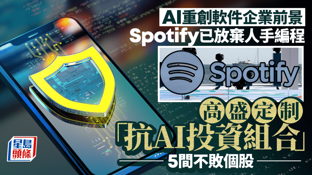 AI重創軟件企業前景 Spotify已放棄人手編程 高盛定制「抗AI投資組合」  5間不敗個股