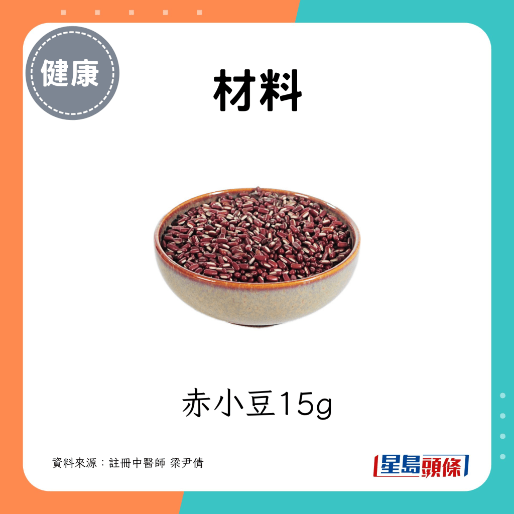 赤小豆15g