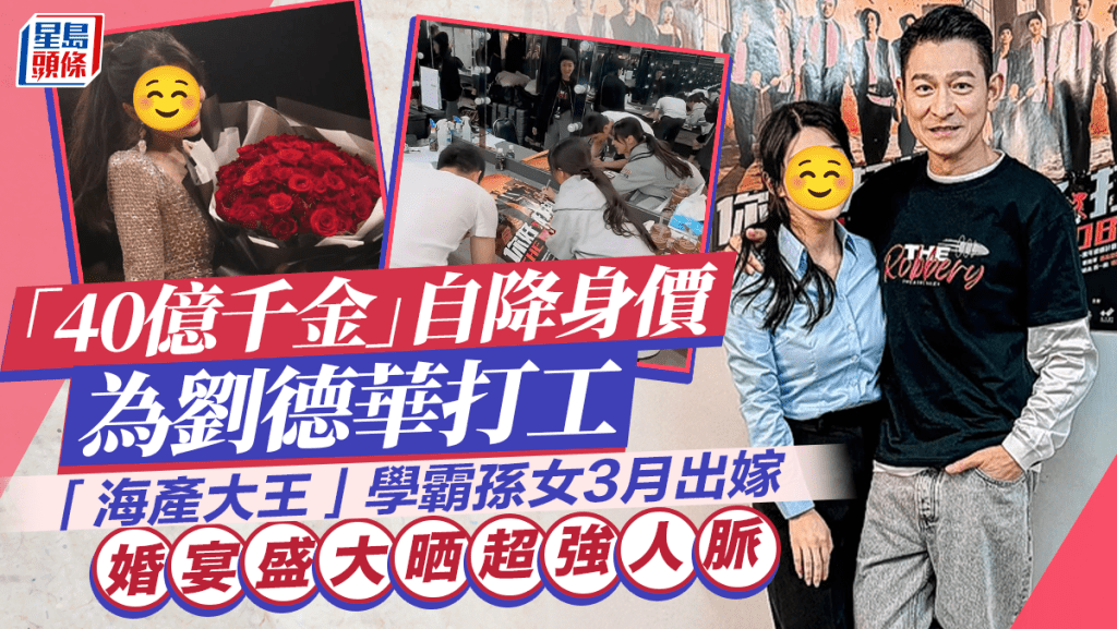 「40億千金」自降身價為劉德華打工   「海產大王」學霸孫女3月出嫁婚宴盛大晒超強人脈