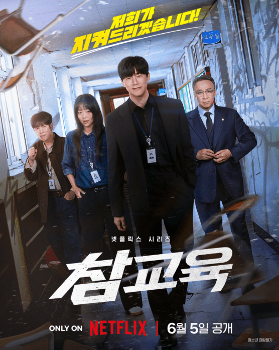 Netflix韓劇《鐵拳教育》現正熱播中。(圖片來源:網上圖片) Netflix韓劇《鐵拳教育》現正熱播中。(圖片來源:網上圖片)