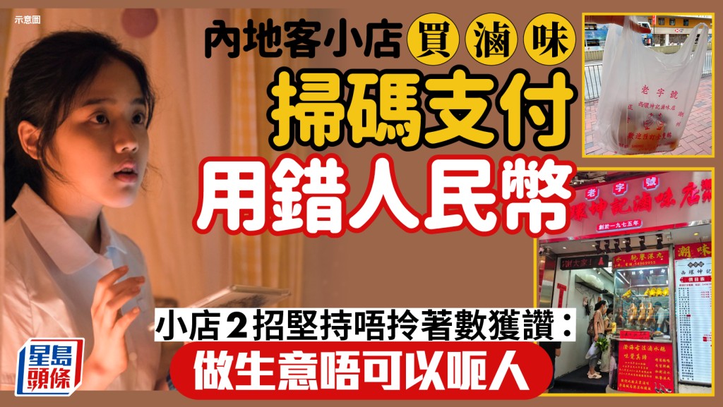 內地客北角買滷味誤付人民幣！老字號小店老闆堅拒拎著數使出「2招」拒收 霸氣豪言：做生意唔可以呃人幾蚊