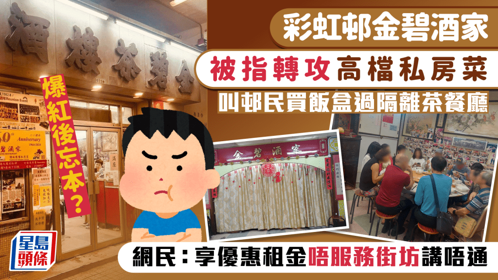 彩虹邨金碧酒家被指只做私房菜?曾叫邨民買飯盒過隔離茶餐廳 網民:享優惠租金唔服務街坊講唔通