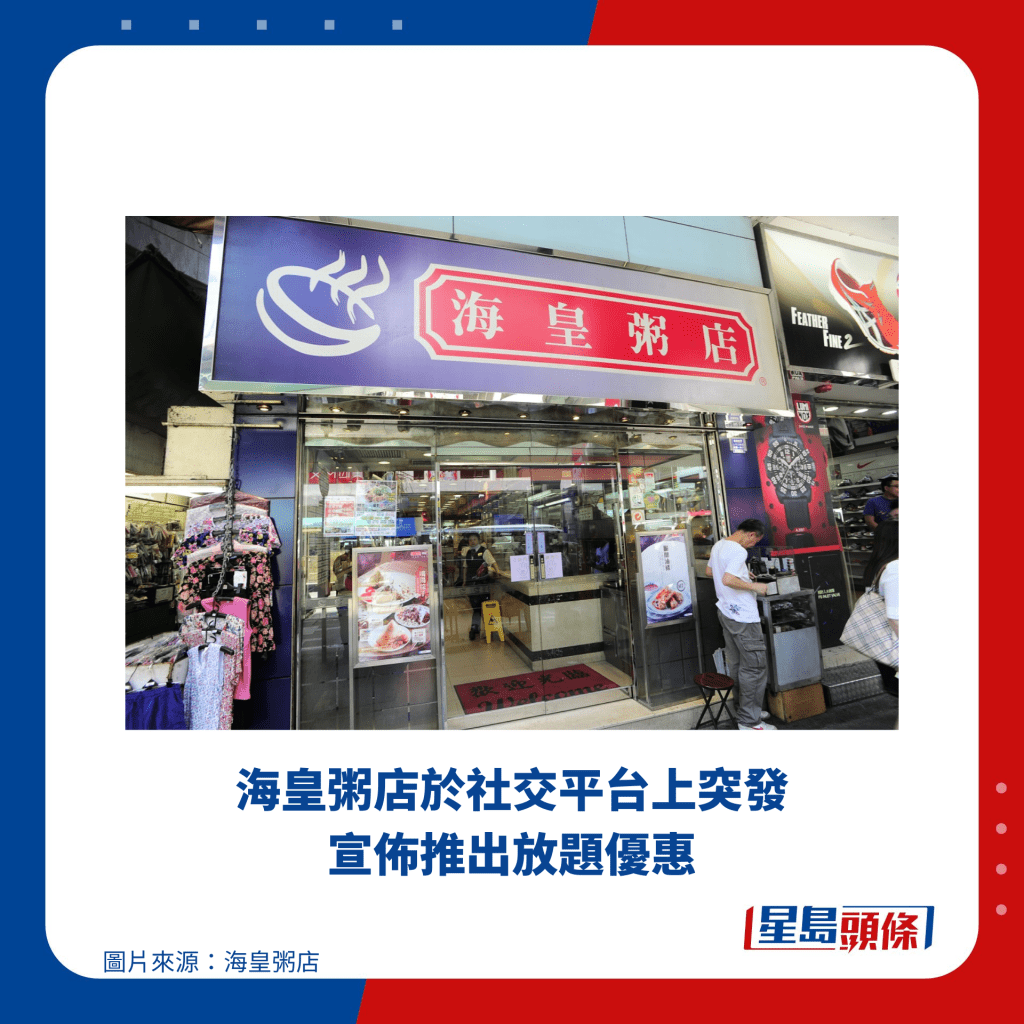 海皇粥店于社交平台上突发宣布推出放题优惠