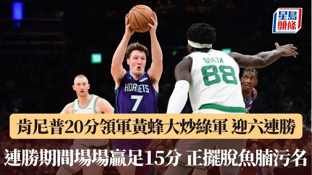 黄蜂六连胜正摆脱「鱼腩」污名。