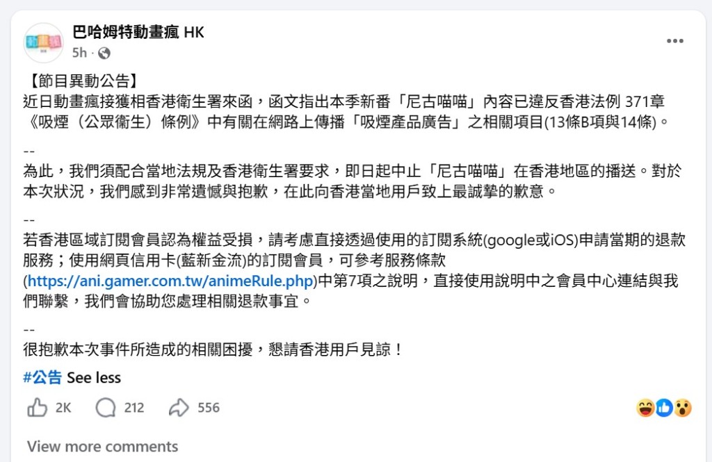 台灣串流平台「巴哈姆特動畫瘋」宣布因應衞生署要求,即日起中止在香港地區播送《尼古喵喵》。 台灣串流平台「巴哈姆特動畫瘋」宣布因應衞生署要求,即日起中止在香港地區播送《尼古喵喵》。