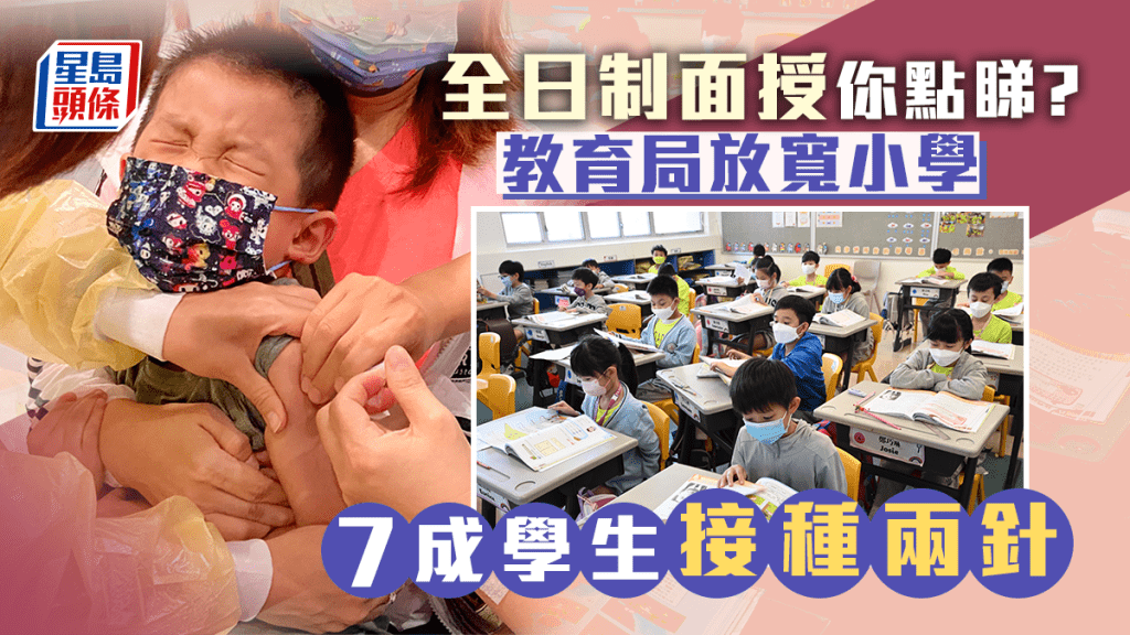 小學全日制｜教育局放寬    7成學生接種兩針    12月1日起接受申請