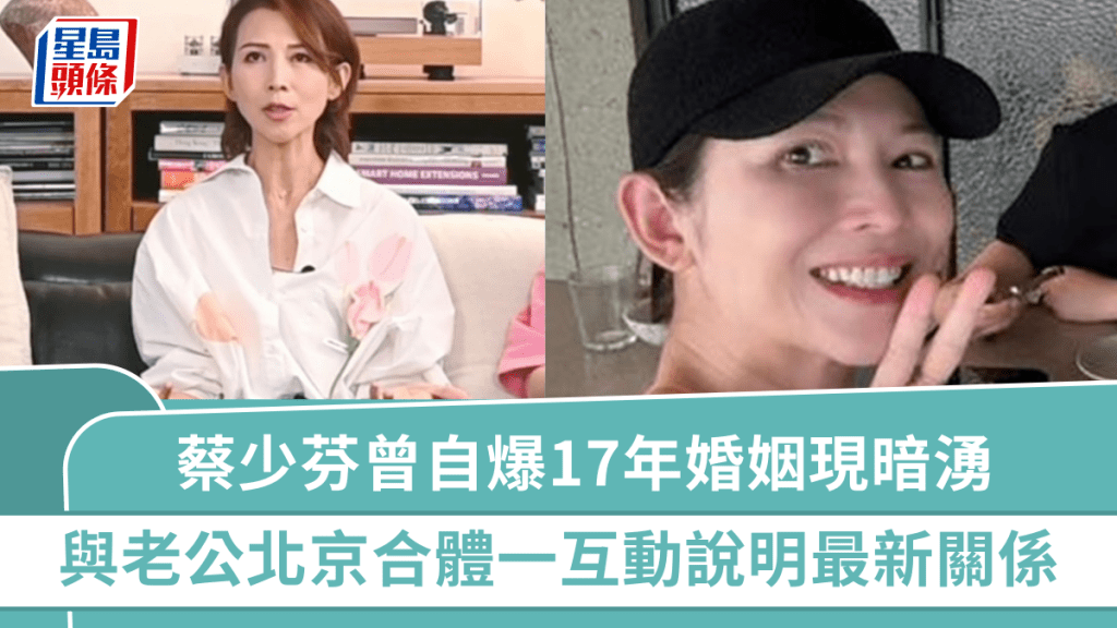 蔡少芬曾自爆17年婚姻現暗湧 與老公北京合體一互動說明最新關係 張晉剛滿50歲極致回春?