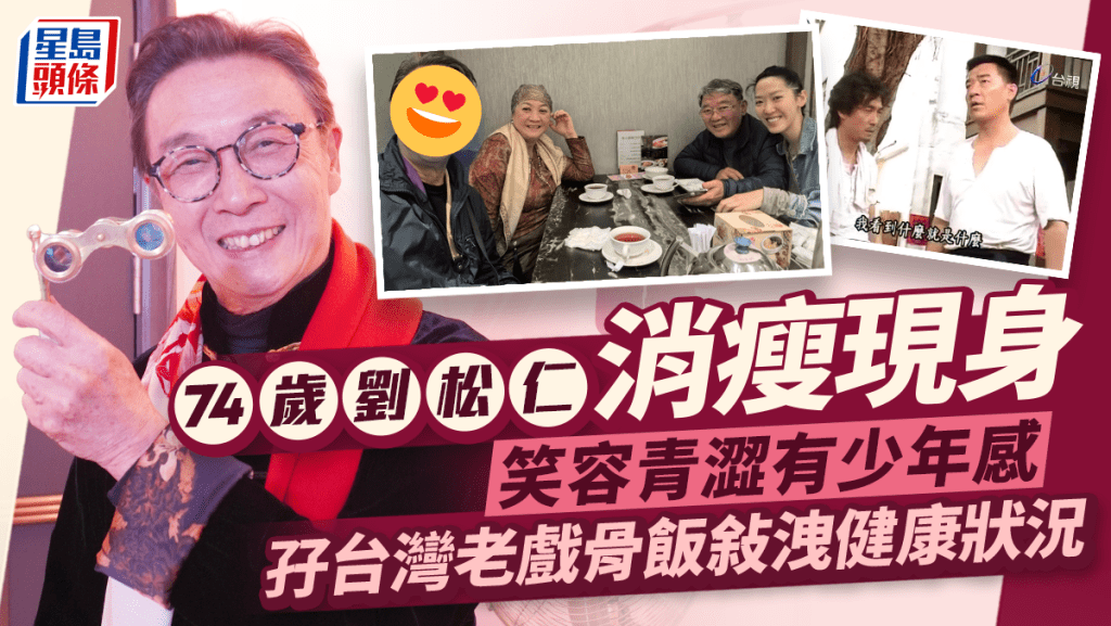 74歲劉松仁飯敍消瘦現身！露口風揭健康狀況   網民讚歎笑容青澀有少年感