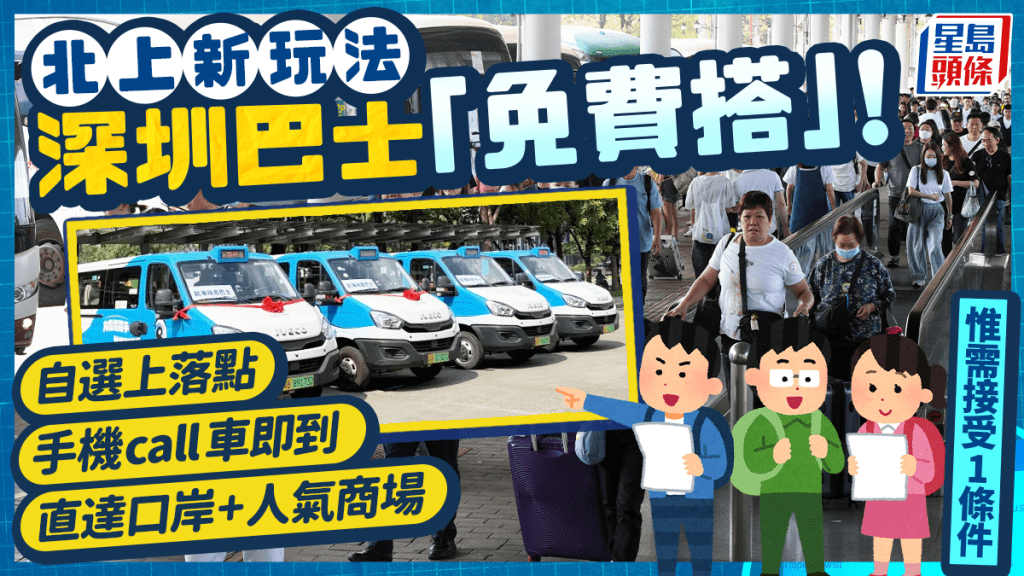 深圳前海動態巴士「免費搭」！手機叫車即到 自選口岸/商場上落點 惟乘客需接受1條件