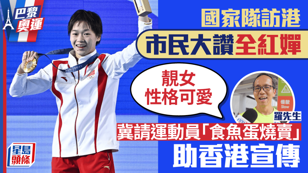 國家隊訪港|港人冀全紅嬋隨隊助宣傳 市民盼樊振東「講幾句廣東話聽下」