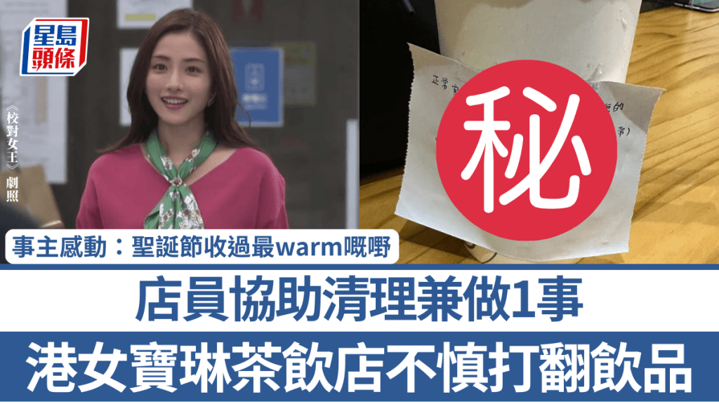 港女寶琳茶飲店不慎打翻飲品 店員協助清理兼做1事 事主感動：聖誕節收過最warm嘅嘢