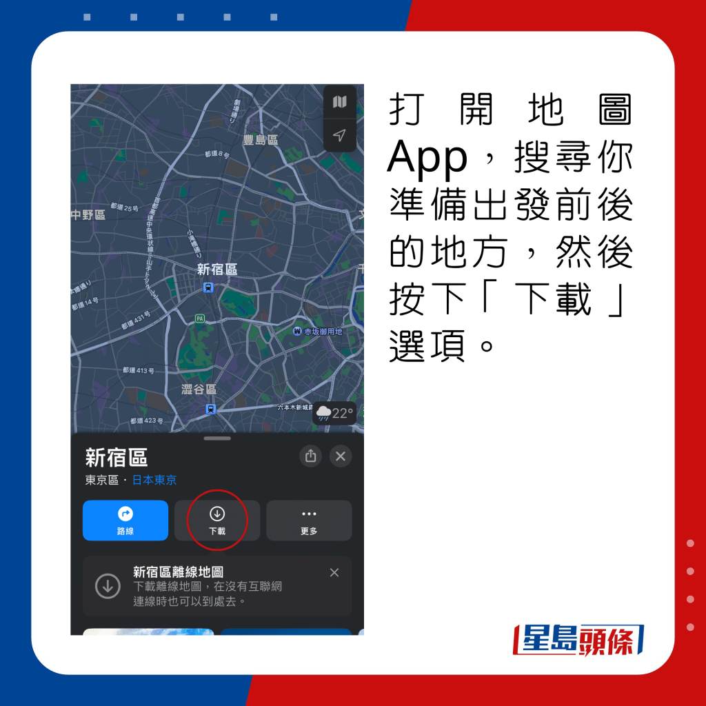 打开地图App，搜寻你准备出发前后的地方，然后按下“下载”选项。