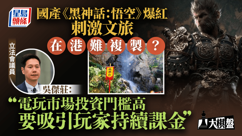 大棋盤︱國產遊戲掀文化旅遊熱 在港難複製?議員:電玩市場門檻太高