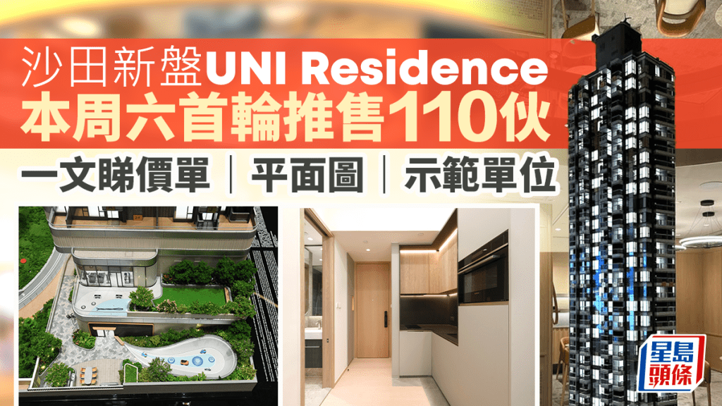 沙田UNI Residence收票不俗今截登記 本周六首輪推售110伙 價錢及示位一文睇清