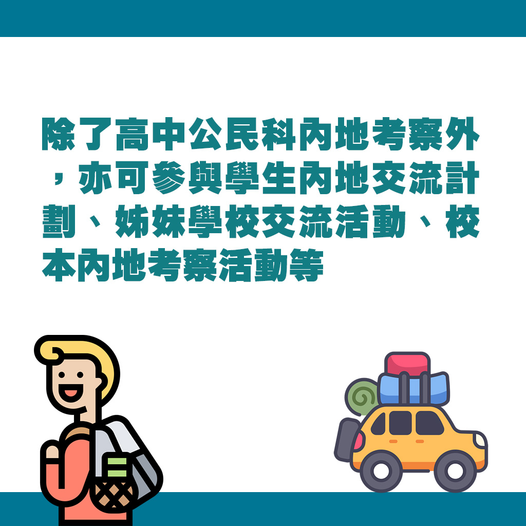 除了高中公民科内地考察外，亦可参与学生内地交流计划、姊妹学校交流活动、校本内地考察活动等。