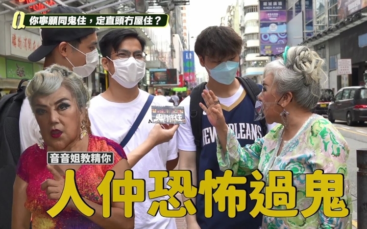 音音姐做街訪好肉緊,同啲怕鬼嘅後生仔講,人仲恐怖過鬼。