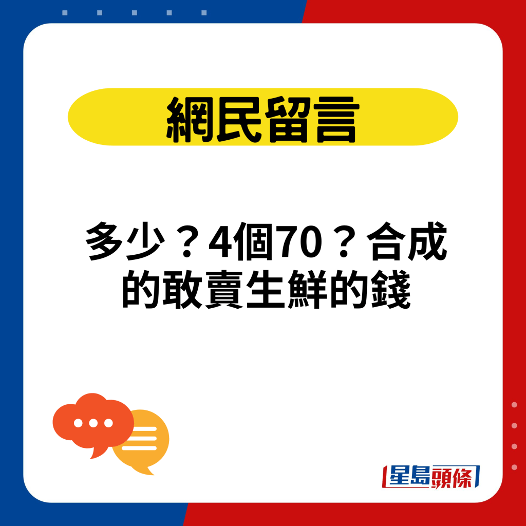 多少？4个70？合成的敢卖生鲜的钱