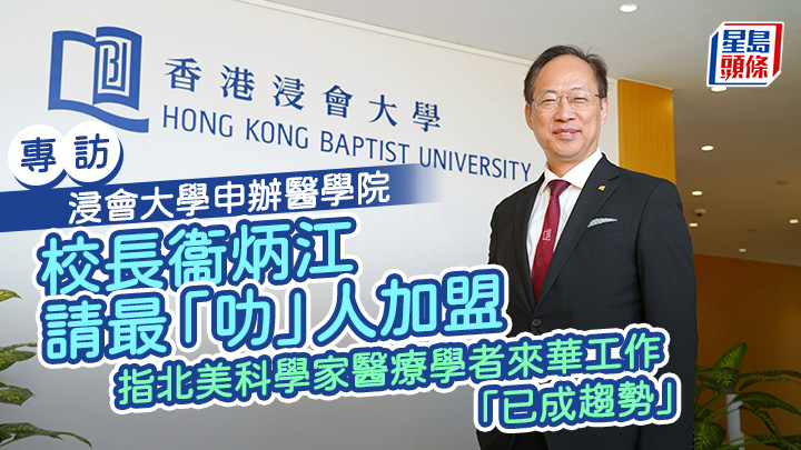 衞炳江強調,浸大擬籌建的新醫學院是「香港的醫學院」,日後培訓出來的醫生「首要是服務香港人」。葉偉豪攝