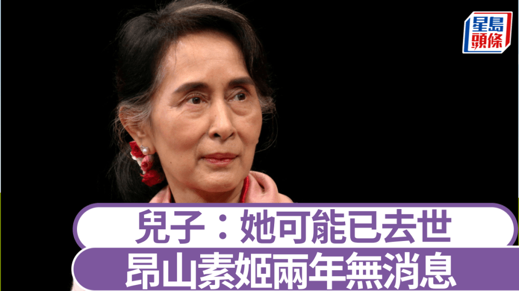 昂山素姬儿子担心母亲可能已去世。 路透社