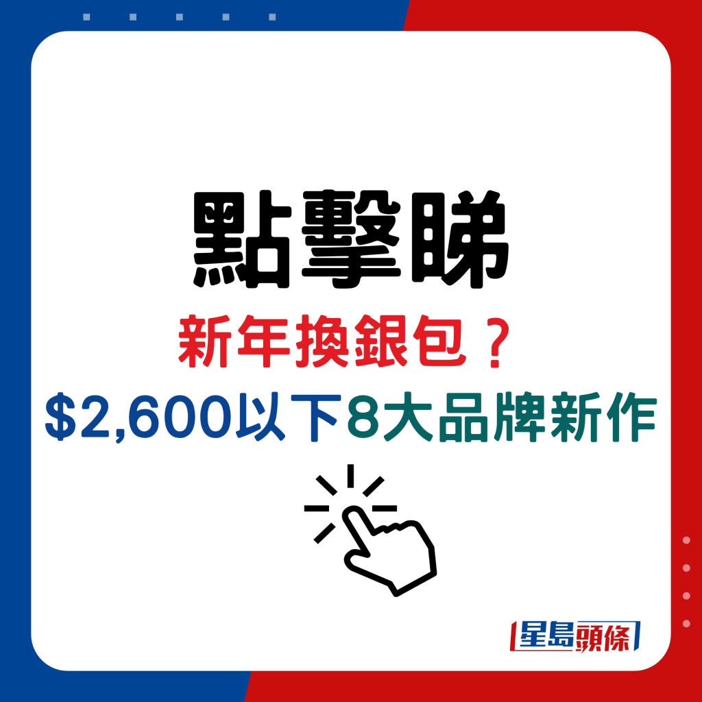 新年换银包？ $2,600以下8大品牌新作