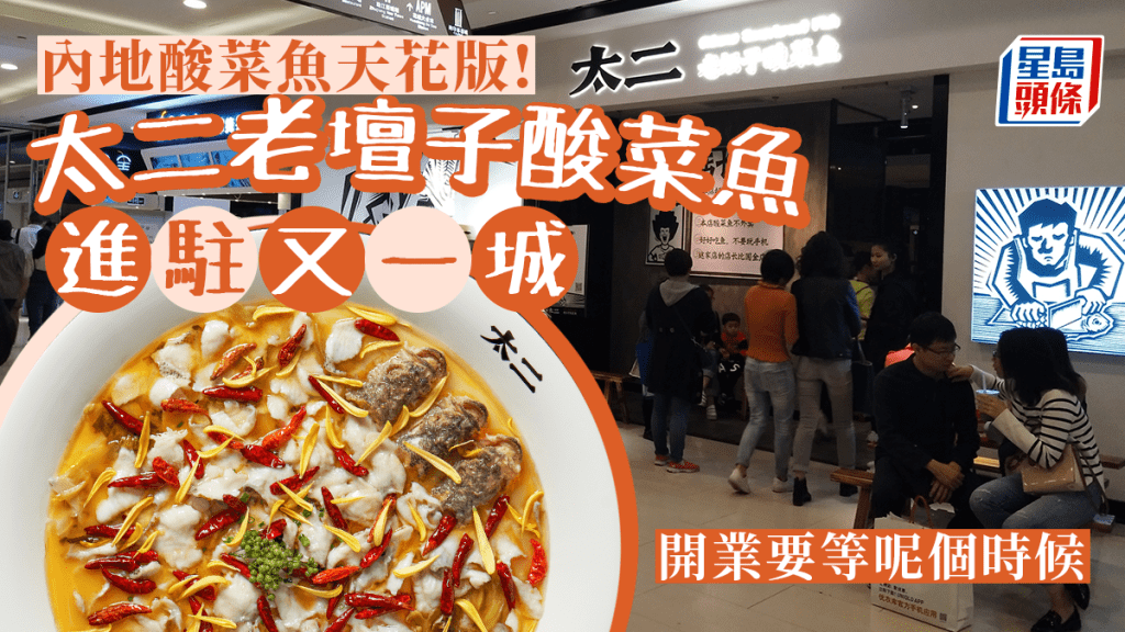 太二酸菜魚進駐又一城！香港首間分店 被譽為深圳必吃川菜「酸菜比魚好吃」