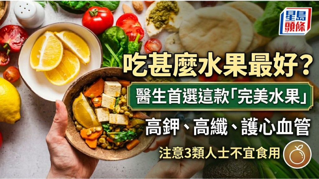 吃甚么水果最好？医生首选这款「完美水果」高钾、高纤、护心血管 注意3类人士不宜食用