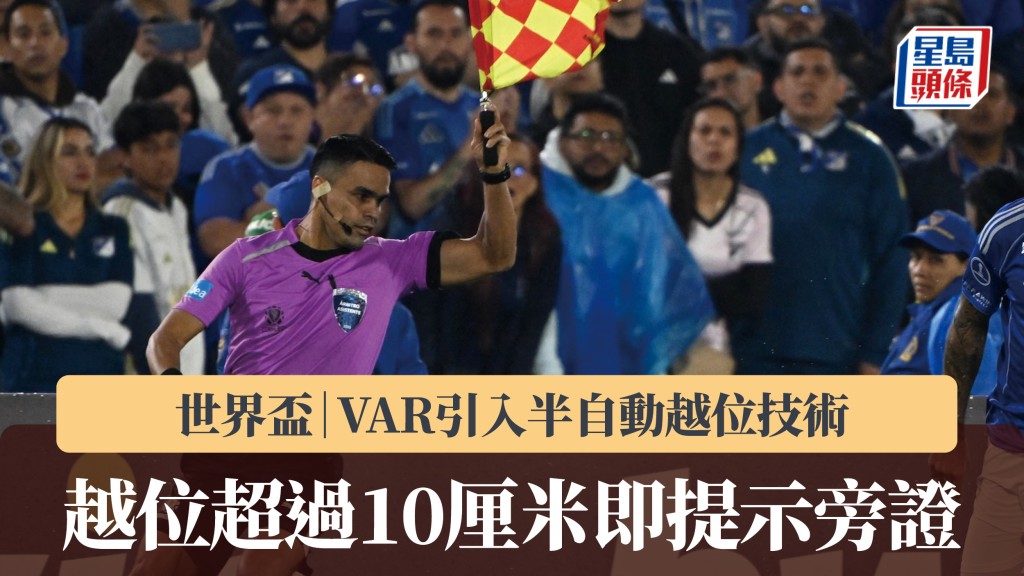 世界杯｜VAR引入半自动越位技术 越位超过10厘米即提示旁证。法新社
