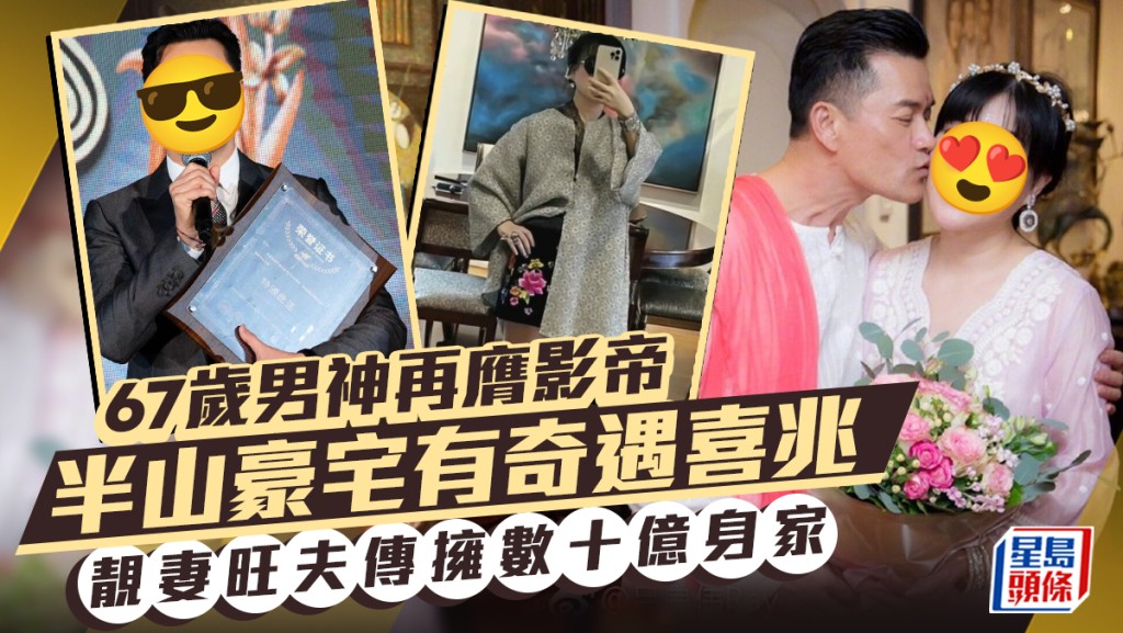 67歲影帝再奪獎有先兆？半山豪宅每年有奇遇  娶旺夫靚妻傳擁數十億身家