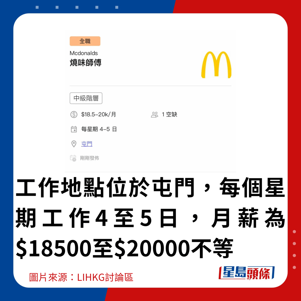 工作地點位於屯門，每個星期工作4至5日，月薪為$18500至$20000不等