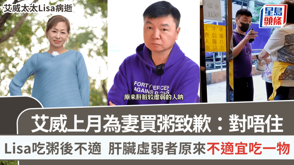艾威太太離世丨上月為妻買粥  Lisa因此不適艾威拍片致歉  肝臟虛弱者應忌食一物