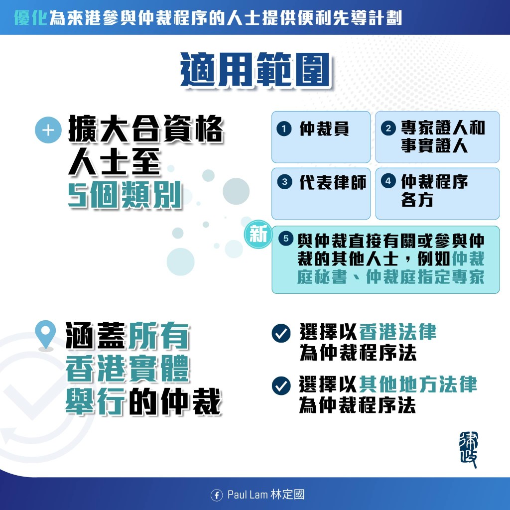 計劃擴大合資格人士至5個類別，新增人士例如仲裁庭秘書、仲裁庭指定專家。林定國fb