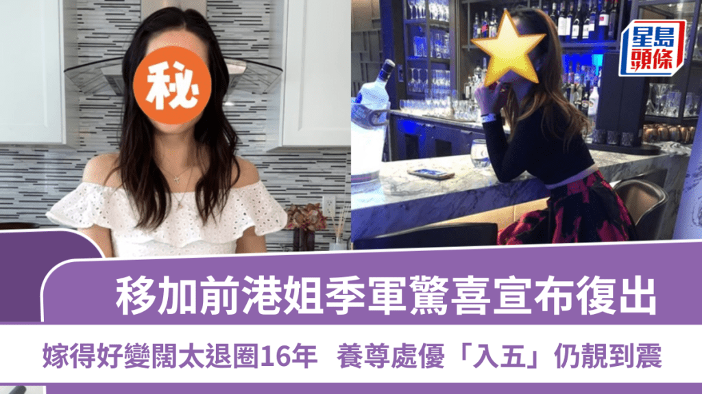 移加前港姐季軍驚喜宣布復出  嫁得好變闊太退圈16年  養尊處優「入五」仍靚到震