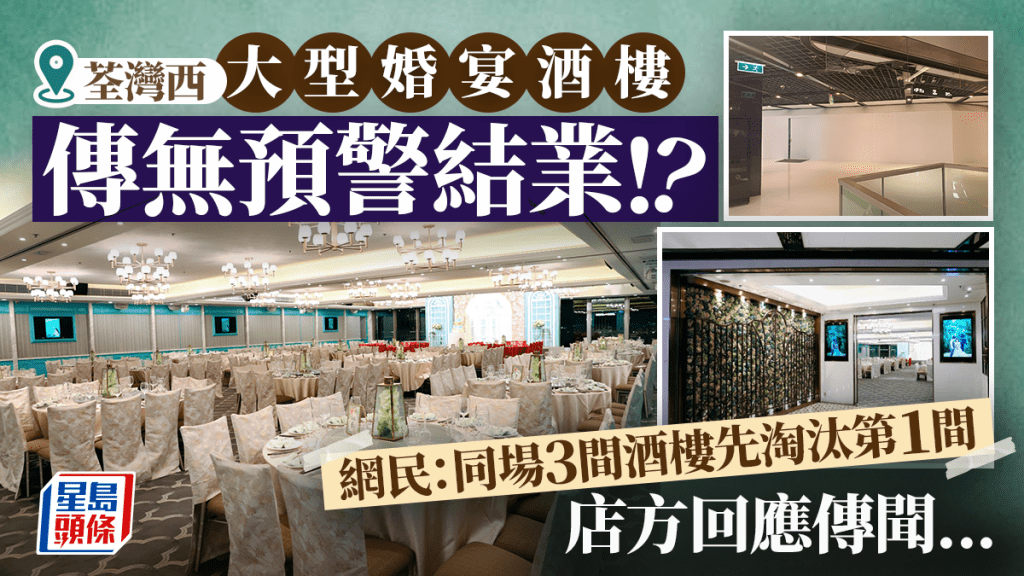 荃灣海之戀酒樓「彩薈軒」突傳結業？網民目擊圍板現場 店方澄清傳聞...