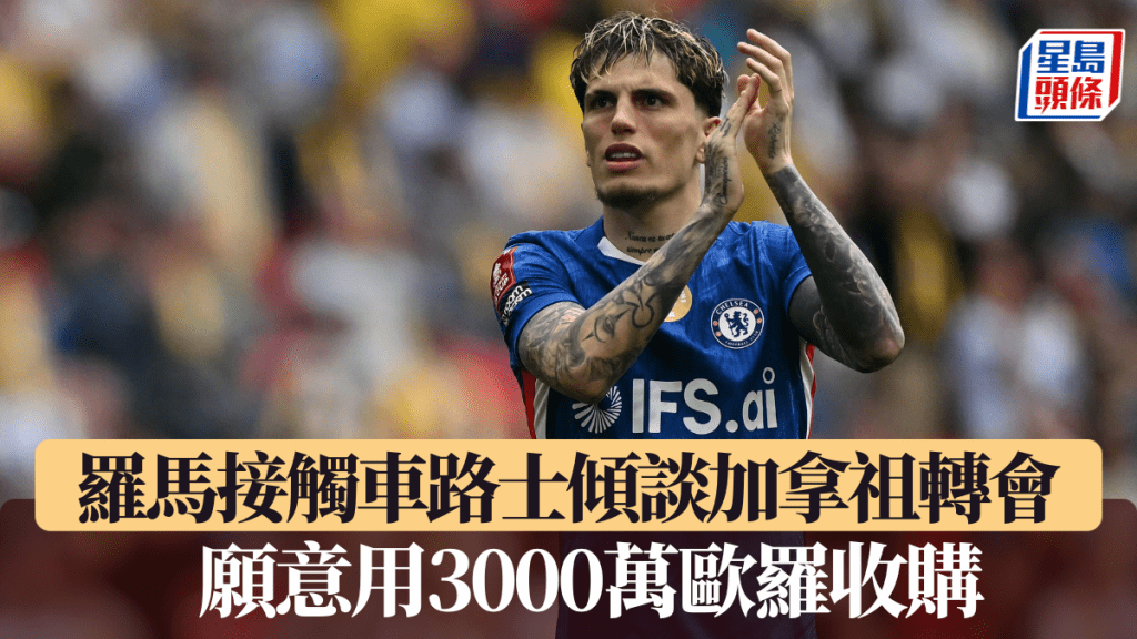羅馬接觸車路士傾談加拿祖轉會，願意用3000萬歐羅收購。法新社