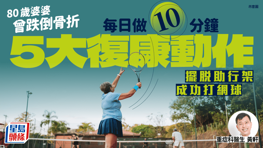 80歲婆婆曾跌倒骨折 每日做10分鐘5大復康動作 擺脫助行架成功打網球